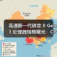高通新一代骁龙 8 Gen 3 处理器规格曝光:CPU速度提升30%(图2) 高通新一代骁龙 8 Gen 3 处理器规格曝光:CPU速度提升30%(图2)