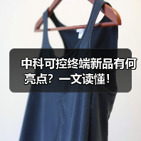 中科可控终端新品有何亮点？一文读懂！（图1）