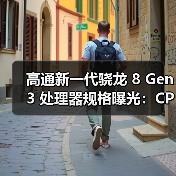 高通新一代骁龙 8 Gen 3 处理器规格曝光:CPU速度提升30%(图3) 高通新一代骁龙 8 Gen 3 处理器规格曝光:CPU速度提升30%(图3)