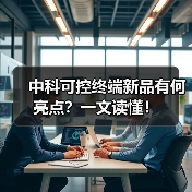 中科可控终端新品有何亮点？一文读懂！（图2）