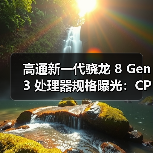 高通新一代骁龙 8 Gen 3 处理器规格曝光:CPU速度提升30%(图4) 高通新一代骁龙 8 Gen 3 处理器规格曝光:CPU速度提升30%(图4)
