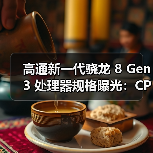 高通新一代骁龙 8 Gen 3 处理器规格曝光:CPU速度提升30%(图1) 高通新一代骁龙 8 Gen 3 处理器规格曝光:CPU速度提升30%(图1)