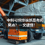 中科可控终端新品有何亮点？一文读懂！（图4）