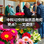 中科可控终端新品有何亮点？一文读懂！（图3）