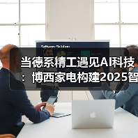 当德系精工遇见AI科技：博西家电构建2025智慧家庭场景化布局（图2）