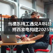 当德系精工遇见AI科技：博西家电构建2025智慧家庭场景化布局（图4）