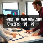 铜价创新高迎来空调的打响涨价“第一枪”(图3) 铜价创新高迎来空调的打响涨价“第一枪”(图3)