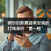铜价创新高迎来空调的打响涨价“第一枪”(图4) 铜价创新高迎来空调的打响涨价“第一枪”(图4)