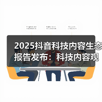 2025抖音科技内容生态报告发布:科技内容观看量破1.4万亿次,AI兴趣用户增长翻倍(图2) 2025抖音科技内容生态报告发布:科技内容观看量破1.4万亿次,AI兴趣用户增长翻倍(图2)