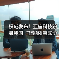 权威发布!亚信科技跻身我国“智能体互联协议首批试点单位”(图1) 权威发布!亚信科技跻身我国“智能体互联协议首批试点单位”(图1)