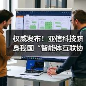 权威发布!亚信科技跻身我国“智能体互联协议首批试点单位”(图3) 权威发布!亚信科技跻身我国“智能体互联协议首批试点单位”(图3)