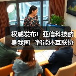 权威发布!亚信科技跻身我国“智能体互联协议首批试点单位”(图2) 权威发布!亚信科技跻身我国“智能体互联协议首批试点单位”(图2)
