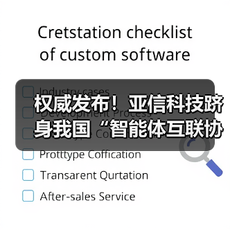 权威发布!亚信科技跻身我国“智能体互联协议首批试点单位”(图4) 权威发布!亚信科技跻身我国“智能体互联协议首批试点单位”(图4)