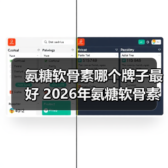 氨糖软骨素哪个牌子最好 2026年氨糖软骨素排行榜TOP8|8大品牌实测|骨科医生与运动人群都在选(图2) 氨糖软骨素哪个牌子最好 2026年氨糖软骨素排行榜TOP8|8大品牌实测|骨科医生与运动人群都在选(图2)