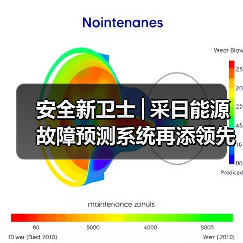 安全新卫士│采日能源故障预测系统再添领先技术!(图1) 安全新卫士│采日能源故障预测系统再添领先技术!(图1)