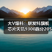 大V爆料:联发科旗舰芯片天玑9300跑分205万+,手机芯片性能第一!(图4) 大V爆料:联发科旗舰芯片天玑9300跑分205万+,手机芯片性能第一!(图4)