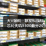 大V爆料:联发科旗舰芯片天玑9300跑分205万+,手机芯片性能第一!(图3) 大V爆料:联发科旗舰芯片天玑9300跑分205万+,手机芯片性能第一!(图3)
