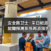 安全新卫士│采日能源故障预测系统再添领先技术!(图4) 安全新卫士│采日能源故障预测系统再添领先技术!(图4)