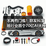 不再有门槛!联发科落地行业首个70亿AI大模型,手机就能轻松使用!(图4) 不再有门槛!联发科落地行业首个70亿AI大模型,手机就能轻松使用!(图4)