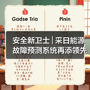 安全新卫士│采日能源故障预测系统再添领先技术!(图2) 安全新卫士│采日能源故障预测系统再添领先技术!(图2)