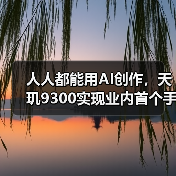 人人都能用AI创作，天玑9300实现业内首个手机端最高70亿AI大语言模型（图1）