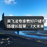 英飞凌专家看好户储市场增长前景,3大未来发展方向引关注(图4) 英飞凌专家看好户储市场增长前景,3大未来发展方向引关注(图4)