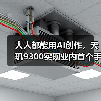人人都能用AI创作，天玑9300实现业内首个手机端最高70亿AI大语言模型（图3）