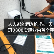 人人都能用AI创作，天玑9300实现业内首个手机端最高70亿AI大语言模型（图4）
