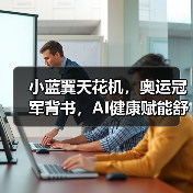 小蓝翼天花机,奥运冠军背书,AI健康赋能舒适生活场景(图1) 小蓝翼天花机,奥运冠军背书,AI健康赋能舒适生活场景(图1)