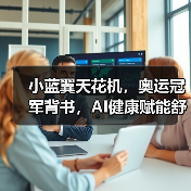 小蓝翼天花机,奥运冠军背书,AI健康赋能舒适生活场景(图2) 小蓝翼天花机,奥运冠军背书,AI健康赋能舒适生活场景(图2)
