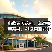 小蓝翼天花机,奥运冠军背书,AI健康赋能舒适生活场景(图4) 小蓝翼天花机,奥运冠军背书,AI健康赋能舒适生活场景(图4)