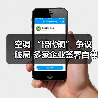 空调 “铝代铜” 争议破局 多家企业签署自律公约(图1) 空调 “铝代铜” 争议破局 多家企业签署自律公约(图1)