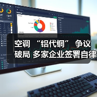 空调 “铝代铜” 争议破局 多家企业签署自律公约(图3) 空调 “铝代铜” 争议破局 多家企业签署自律公约(图3)