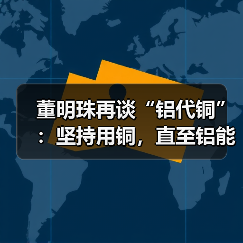 董明珠再谈“铝代铜”:坚持用铜,直至铝能完全替代(图4) 董明珠再谈“铝代铜”:坚持用铜,直至铝能完全替代(图4)