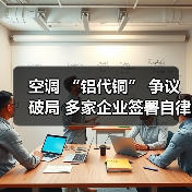 空调 “铝代铜” 争议破局 多家企业签署自律公约(图2) 空调 “铝代铜” 争议破局 多家企业签署自律公约(图2)
