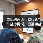 董明珠再谈“铝代铜”:坚持用铜,直至铝能完全替代(图1) 董明珠再谈“铝代铜”:坚持用铜,直至铝能完全替代(图1)