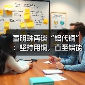 董明珠再谈“铝代铜”:坚持用铜,直至铝能完全替代(图3) 董明珠再谈“铝代铜”:坚持用铜,直至铝能完全替代(图3)