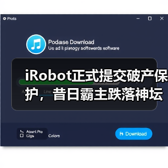 iRobot正式提交破产保护,昔日霸主跌落神坛(图3) iRobot正式提交破产保护,昔日霸主跌落神坛(图3)