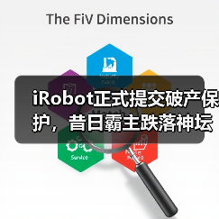 iRobot正式提交破产保护,昔日霸主跌落神坛(图1) iRobot正式提交破产保护,昔日霸主跌落神坛(图1)
