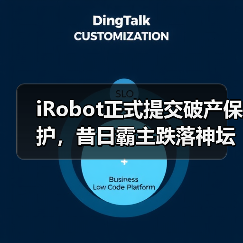 iRobot正式提交破产保护,昔日霸主跌落神坛(图2) iRobot正式提交破产保护,昔日霸主跌落神坛(图2)