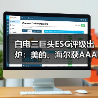 白电三巨头ESG评级出炉:美的、海尔获AAApi级,格力获AApi级(图1) 白电三巨头ESG评级出炉:美的、海尔获AAApi级,格力获AApi级(图1)