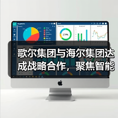 歌尔集团与海尔集团达成战略合作,聚焦智能家电等领域(图2) 歌尔集团与海尔集团达成战略合作,聚焦智能家电等领域(图2)