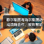 歌尔集团与海尔集团达成战略合作,聚焦智能家电等领域(图1) 歌尔集团与海尔集团达成战略合作,聚焦智能家电等领域(图1)