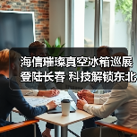 海信璀璨真空冰箱巡展登陆长春 科技解锁东北“得劲儿”鲜生活(图1) 海信璀璨真空冰箱巡展登陆长春 科技解锁东北“得劲儿”鲜生活(图1)