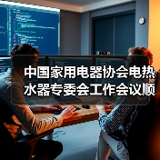中国家用电器协会电热水器专委会工作会议顺利召开(图3) 中国家用电器协会电热水器专委会工作会议顺利召开(图3)