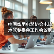 中国家用电器协会电热水器专委会工作会议顺利召开(图2) 中国家用电器协会电热水器专委会工作会议顺利召开(图2)