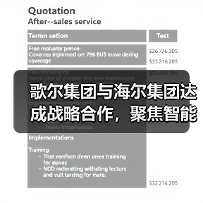 歌尔集团与海尔集团达成战略合作,聚焦智能家电等领域(图3) 歌尔集团与海尔集团达成战略合作,聚焦智能家电等领域(图3)