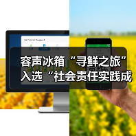 容声冰箱“寻鲜之旅”入选“社会责任实践成果”助农实践获权威认可!(图1) 容声冰箱“寻鲜之旅”入选“社会责任实践成果”助农实践获权威认可!(图1)
