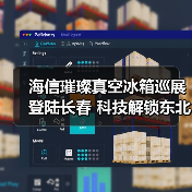 海信璀璨真空冰箱巡展登陆长春 科技解锁东北“得劲儿”鲜生活(图3) 海信璀璨真空冰箱巡展登陆长春 科技解锁东北“得劲儿”鲜生活(图3)
