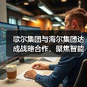 歌尔集团与海尔集团达成战略合作,聚焦智能家电等领域(图4) 歌尔集团与海尔集团达成战略合作,聚焦智能家电等领域(图4)